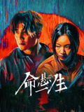 命悬一生海报